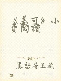 《姜可》小说免费阅读