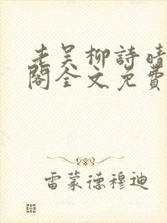 老吴柳诗晴笔趣阁全文免费阅读