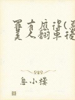 罪有应得(恶毒美人翻车后)