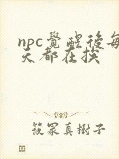 npc觉醒后每天都在挨