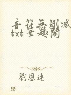 音符无删减全文txt笔趣阁