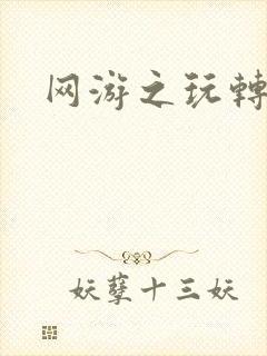 网游之玩转宇宙