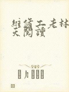 维修工老林的春天阅读