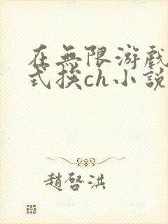 在无限游戏里花式挨ch小说