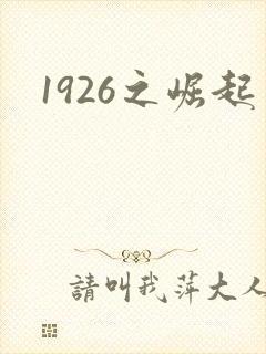 1926之崛起