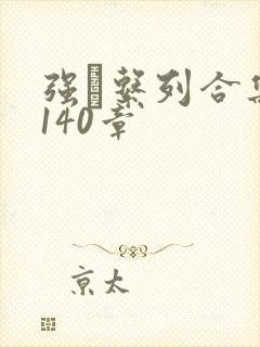 强奷系列合集第140章