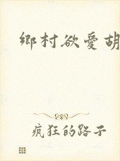 乡村欲爱胡秀英