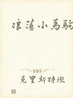 浪荡小马驹