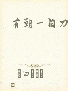 有朝一日刀在手