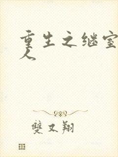 重生之继室很勾人