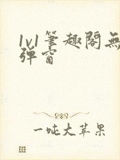 1v1笔趣阁无弹窗