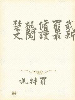 楚枫修罗武神全文阅读最新