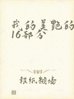 我的美艳的岳第16部分