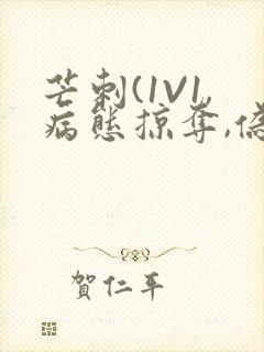 芒刺(1V1,病态掠夺,伪骨科)_