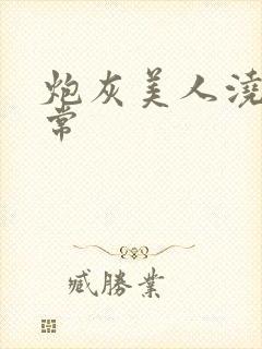 炮灰美人浇灌日常