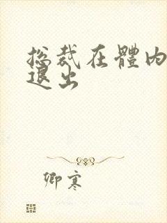 总裁在体内不肯退出