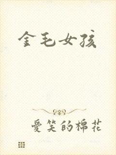 金毛女孩