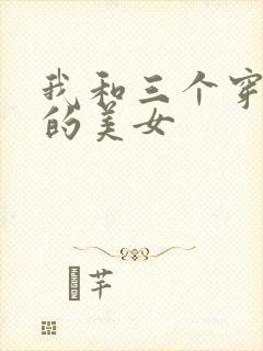我和三个穿ck的美女