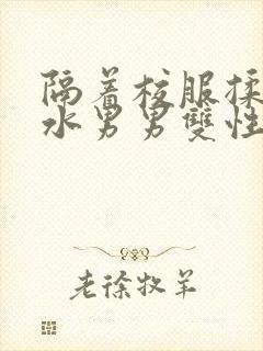 隔着校服揉h奶水男男双性