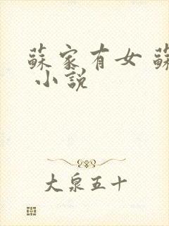 苏家有女 苏杳 小说