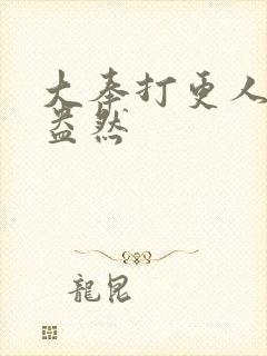 大奉打更人绿意盎然