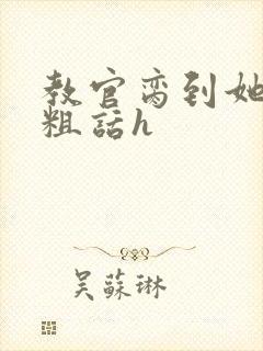 教官脔到她哭h粗话h