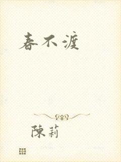 春不渡