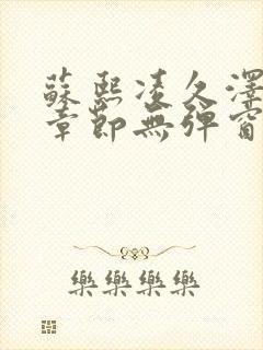 苏熙凌久泽最新章节无弹窗到小说