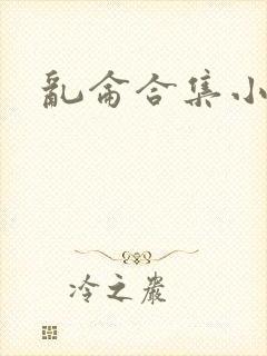 乱仑合集小说