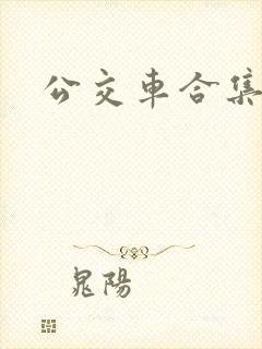公交车合集