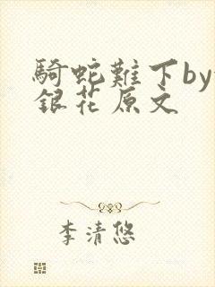 骑蛇难下by金银花原文