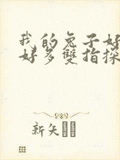 我的兔子好软水好多双指探洞小说