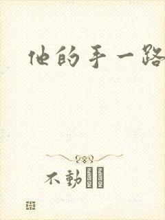他的手一路下滑