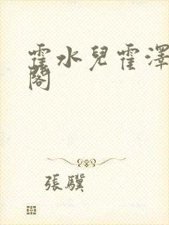 霍水儿霍泽笔趣阁