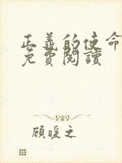 正义的使命全文免费阅读