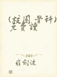 (校园 骨科)免费读