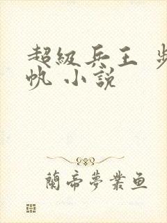 超级兵王 步千帆 小说