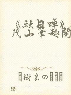 《秋日蝉》by茂山笔趣阁