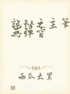 诡秘之主笔趣阁无弹窗