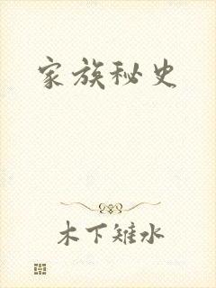 家族秘史