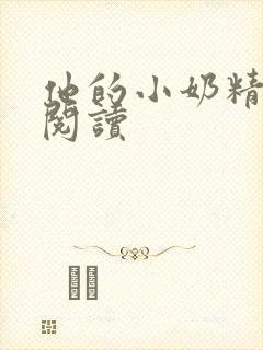 他的小奶精免费阅读