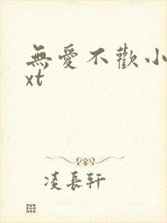 无爱不欢小说txt