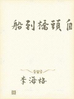 船到桥头自然沉