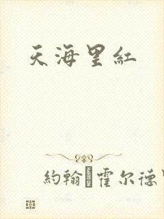 天海里红