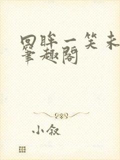 回眸一笑未删减笔趣阁