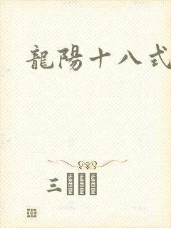 龙阳十八式
