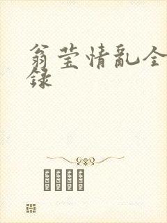 翁莹情乱全部目录