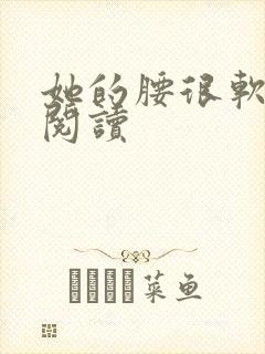 她的腰很软全文阅读