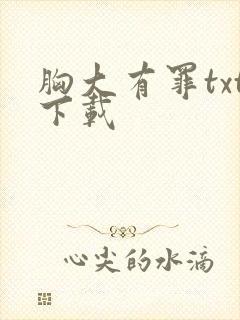 胸大有罪txt下载