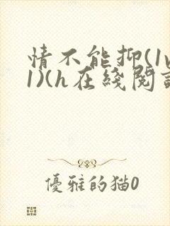 情不能抑(1v1)(h在线阅读)